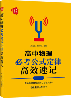

给力物理：高中物理必考公式定律高效速记
