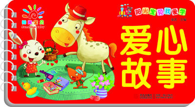 

阳光宝贝我爱学：爱心故事