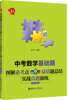 

给力数学·中考数学基础题：图解必考点+易错题总结+实战真题演练（修订版）