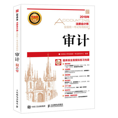 

注册会计师2018教材 2018注册会计师全国统一考试专用教材 审计