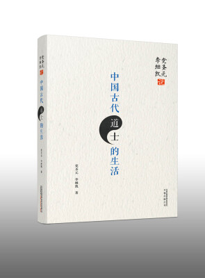 

党圣元 李继凯说中国古代道士的生活