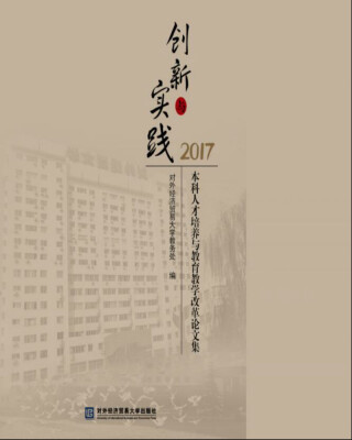 

创新与实践：本科人才培养与教育教学改革论文集 2017