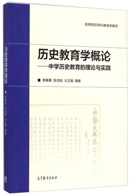 

历史教育学概论：中学历史教育的理论与实践/高等院校学科教育学教材