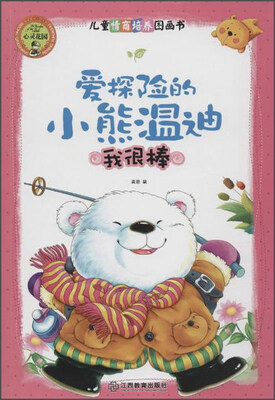 

心灵花园儿童情商培养图画书：爱探险的小熊温迪 我很棒（注音版）