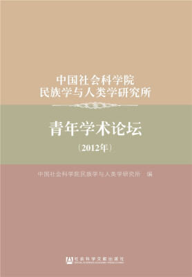 

中国社会科学院民族学与人类学研究所青年学术论坛（2012年）