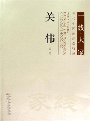 

一线大家当代中国画高端收藏：关伟