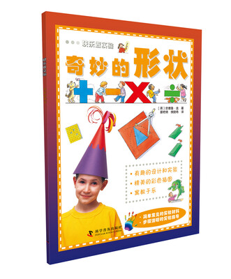 

快乐做实验：奇妙的形状