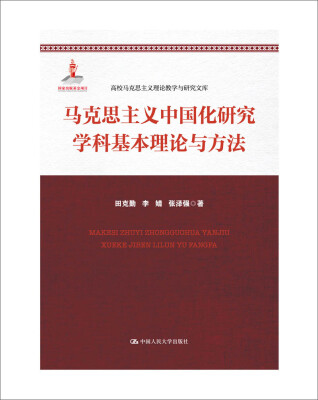 

高校马克思主义理论教学与研究文库：马克思主义中国化研究学科基本理论与方法