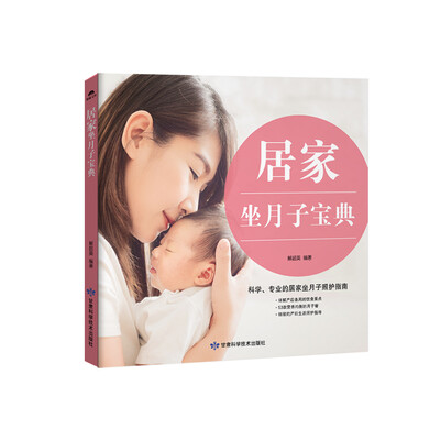 

居家坐月子宝典