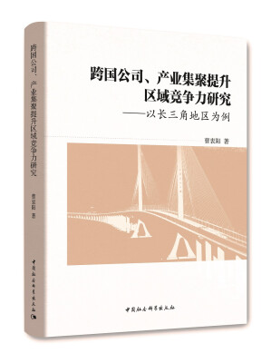 

跨国公司、产业集聚提升区域竞争力研究：以长三角地区为例