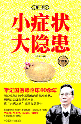 

小症状 大隐患（第一辑 白金版）