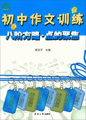 

初中作文训练八阶方略·点的聚焦