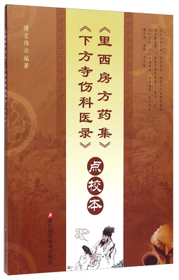 

《里西房方药集》《下方寺伤科医录》点校本