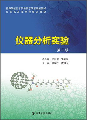 

仪器分析实验（第二版）/高等院校化学实验教学改革规划教材·江苏省高等学校精品教材