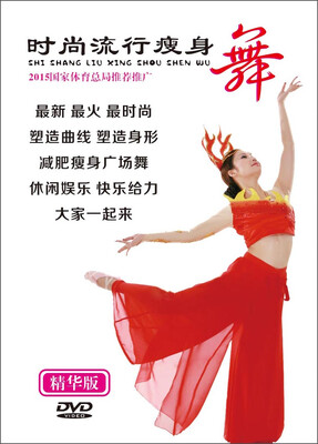 

时尚流行瘦身舞（DVD）
