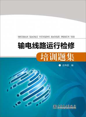 

输电线路运行检修培训题集