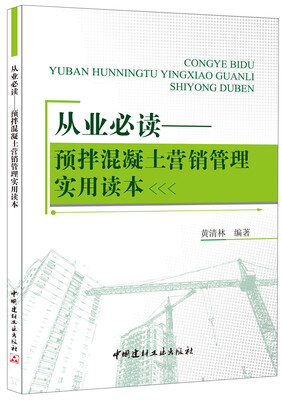 

从业必读预拌混凝土营销管理实用读本