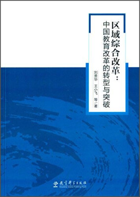 

区域综合改革中国教育改革的转型与突破