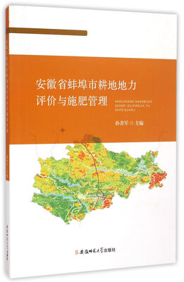 

安徽省蚌埠市耕地地力评价与施肥管理