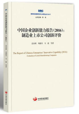 

国务院发展研究中心研究丛书2017·中国企业创新能力报告（2016）：制造业上市公司创新评价