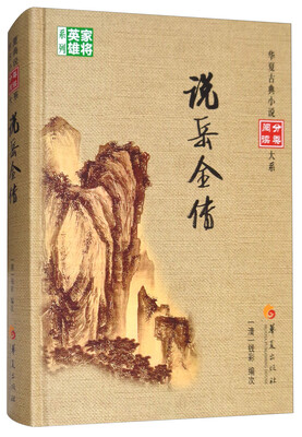 

说岳全传