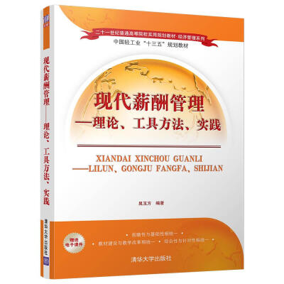 

现代薪酬管理：理论、工具方法、实践/二十一世纪普通高等院校实用规划教材·经济管理系列