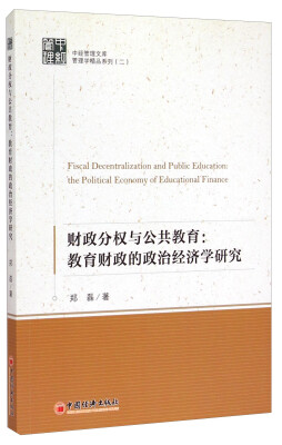 

中经管理文库·管理学精品系列二财政分权与公共教育·教育财政的政治经济学研究