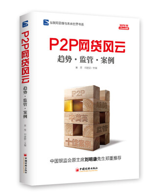 

互联网思维与未来世界书系 P2P 网贷风云：趋势·监管·案例