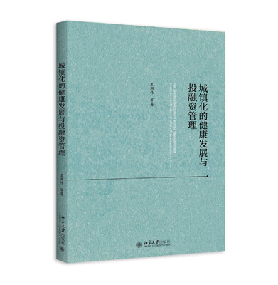

城镇化的健康发展与投融资管理