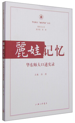 

丽娃记忆：华东师大口述实录