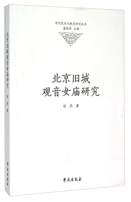 

北京旧城观音女庙研究