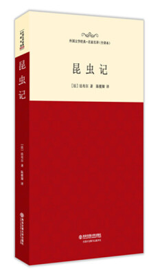 

昆虫记/外国文学经典·名家名译（全译本）