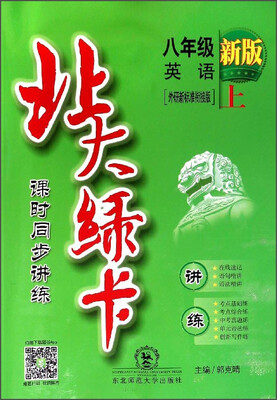 

北大绿卡 课时同步讲练：八年级英语上（外研新标准衔接版 新版）