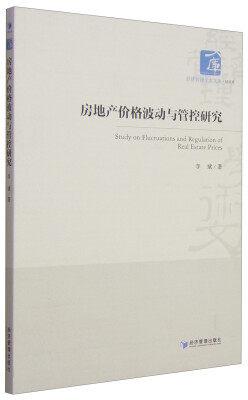 

经济管理学术文库·经济类房地产价格波动与管控研究