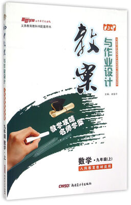 

初中教案与作业设计：数学九年级上(人民教育教材适用