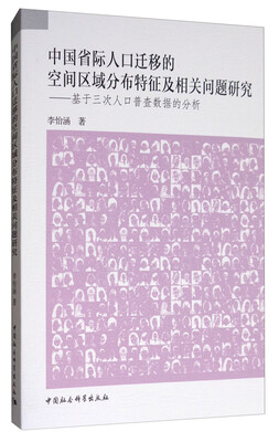 

中国省际人口迁移的空间区域分布特征及相关问题研究：基于三次人口普查数据的分析