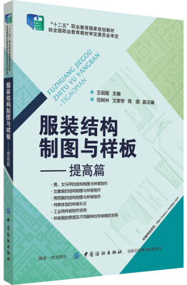 

服装结构制图与样板 提高篇
