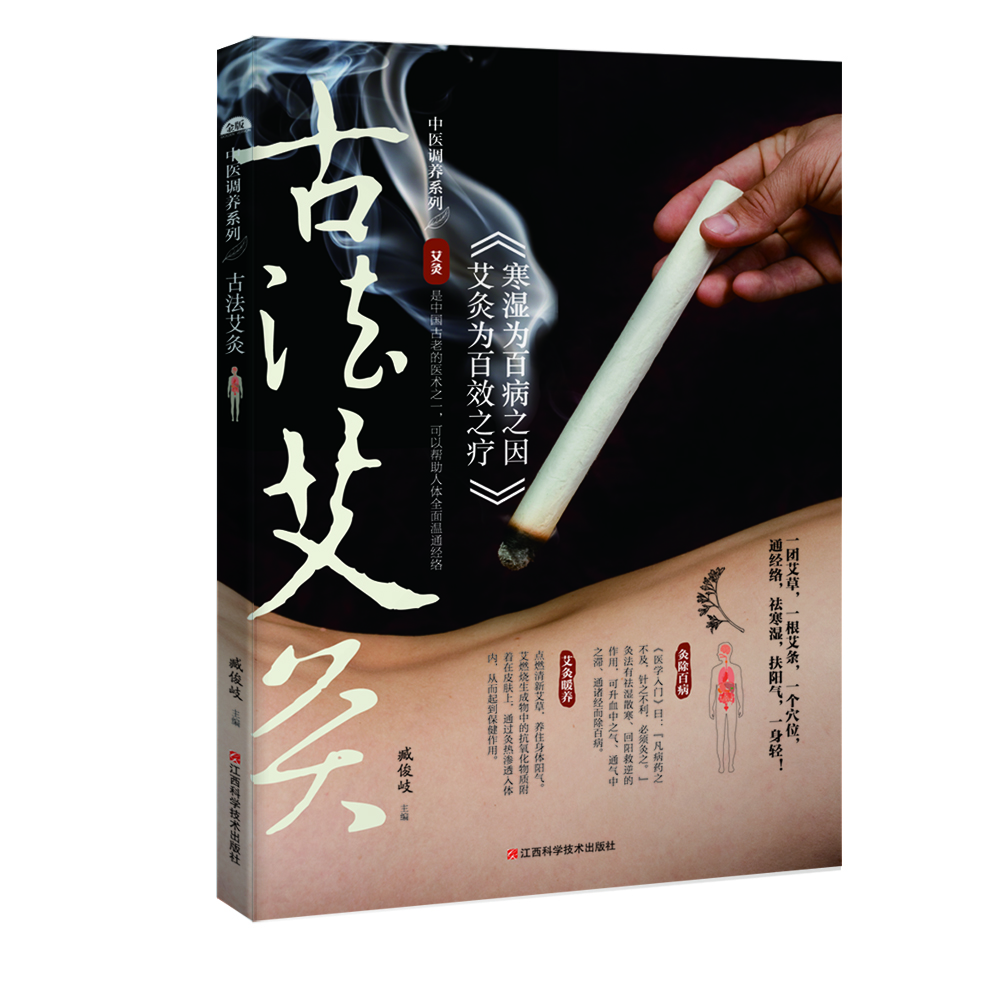 

古法艾灸