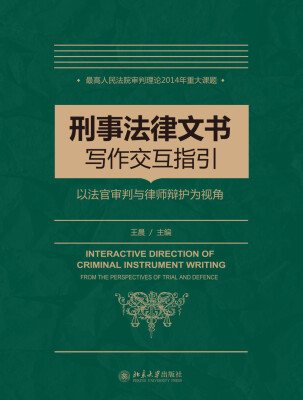 

刑事法律文书写作指引——以法官审判与律师辩护为视角