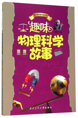 

青少年科普故事系列趣味物理科学故事