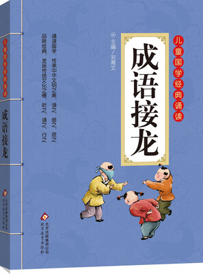 

儿童国学经典诵读：成语接龙（彩图注音版 二维码名家音频诵读）