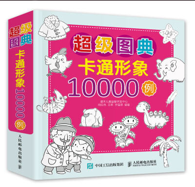 

超级图典：卡通形象10000例