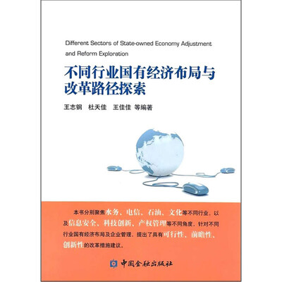 

不同行业国有经济布局与改革路径探索