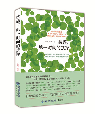

抗癌：第一时间的抉择