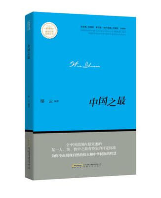 

中国之最/新课标课外经典阅读丛书
