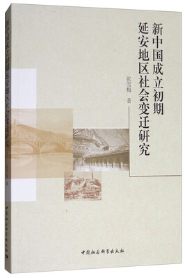 

新中国成立初期延安地区社会变迁研究