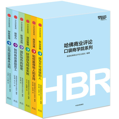 

哈佛商业评论口袋商学院系列