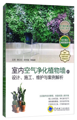 

室内空气净化植物墙的设计、施工、维护与案例解析