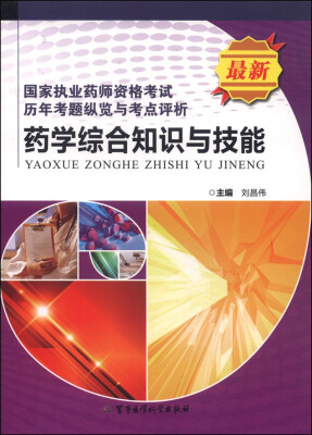 

国家执业药师资格考试历年考题纵览与考点评析：药学综合知识与技能