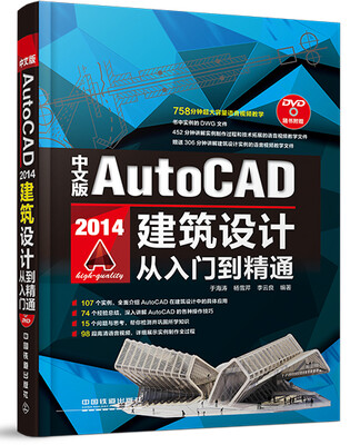 

中文版AutoCAD 2014建筑设计从入门到精通（含盘）